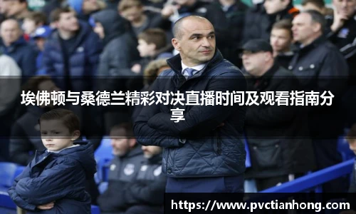 埃佛顿与桑德兰精彩对决直播时间及观看指南分享