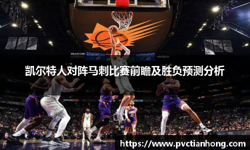 凯尔特人对阵马刺比赛前瞻及胜负预测分析